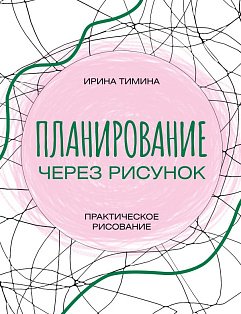 Планирование через рисунок. Практическое рисование