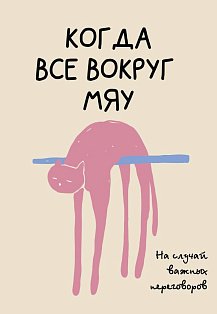 На случай важных переговоров. Когда все вокруг мяу