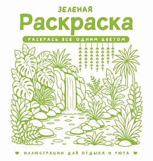 Зеленая раскраска. Раскрась все одним цветом