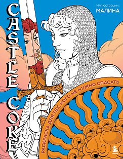 НетипРаскр/CASTLE CORE. Раскраска для тех, кого не нужно спасать