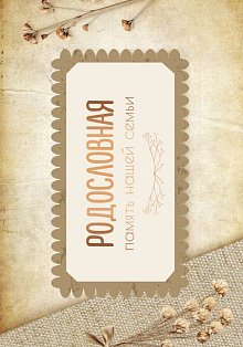 Родословная. Память нашей семьи