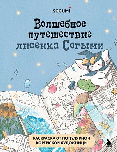 АзиатРаскр/Волшебное путешествие лисенка Согыми. Раскраска от популярной корейской художницы