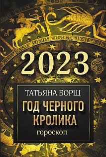 Гороскоп на 2023: год Черного Кролика
