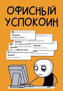 Офисный успокоин. Коллеги, а давайте...
