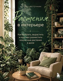 Растения в интерьере. Как выбрать, вырастить и красиво разместить комнатные растения в доме