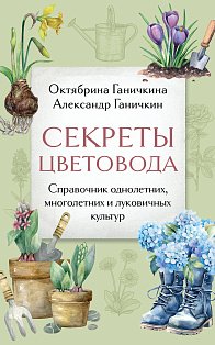 ДачСез.РДН/Секреты цветовода. Справочник однолетних, многолетних и луковичных культур