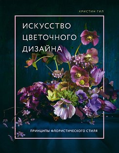 ПодИздФлор/Искусство цветочного дизайна. Принципы флористического стиля