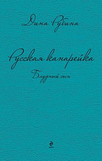 Русская канарейка. Блудный сын