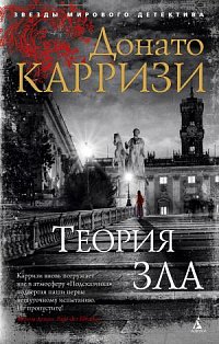 Теория зла. Цикл Мила Васкес. Кн.2