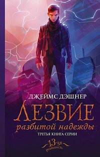Дэшнер(13-ая реальность)/Лезвие разбитой надежды