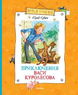 Приключения Васи Куролесова (нов.обл.)