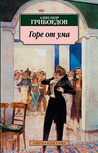 Горе от ума (12+)