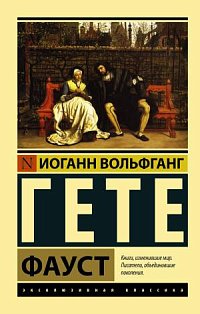 ЭксклюзивКлассика/Фауст