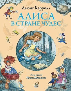 Алиса/Алиса в Стране чудес (ил. И. Петелиной)
