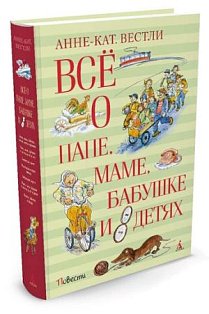 Все о папе,маме,бабушке и 8 детях