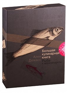 Большая кулинарная книга.Рыба и морепродукты