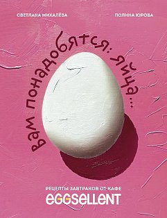 КулОткр/Вам понадобятся яйца. Рецепты завтраков от кафе EGGSELLENT