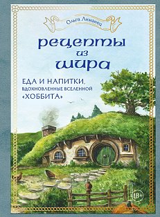 КулКнКульт/Рецепты из Шира. Еда и напитки, вдохновленные вселенной ?Хоббита?