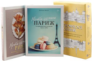 Гастрономическое искушение. Сборный комплект в коробе из 2 кн.