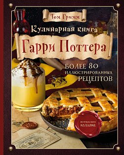 КулКнКульт/Кулинарная книга Гарри Поттера. Иллюстрированное неофициальное издание