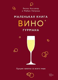 Маленькая книга гурмана. Вино
