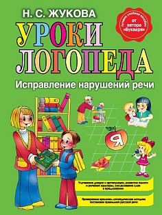 Уроки логопеда: Исправление нарушений речи