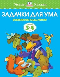Задачки для ума (3-4 года) (нов.обл.)