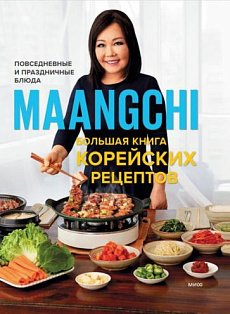 Мировая кухня/Большая книга корейских рецептов. Повседневные и праздничные блюда