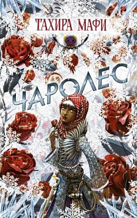 Изумрудный атлас/Чаролес