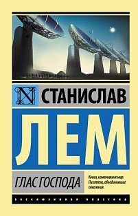 ЭксклюзивКлассика/Глас Господа