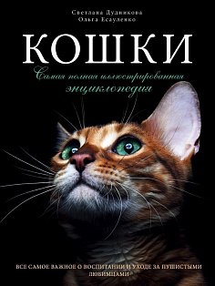 ПодИздДомЛ/Кошки. Самая полная иллюстрированная энциклопедия