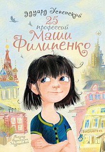 СамыеЛучшДевочки/25 профессий Маши Филипенко