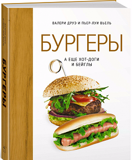 Бургеры,а еще хот-доги и бейглы