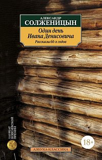 Один день Ивана Денисовича. Рассказы 60-х годов