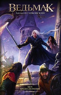 Меч Предназначения (#2)
