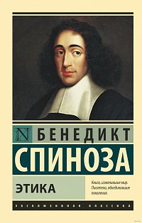 ЭксклюзивКлассика/Этика