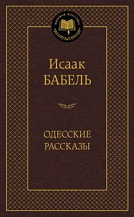 Одесские рассказы (16+)
