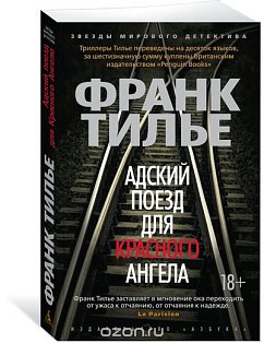 Адский поезд для Красного Ангела (мягк/обл.)