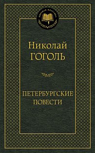Петербургские повести