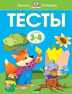 Тесты (3-4 года) (нов.обл.)