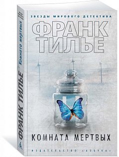 Комната мертвых (мягк/обл.)