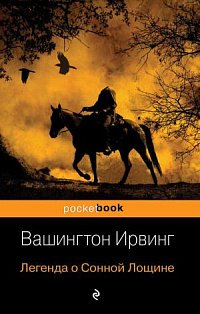 Легенда о Сонной Лощине