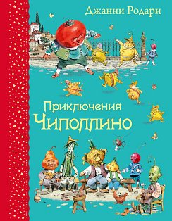 СЛК/Приключения Чиполлино (ил.В. Челака)