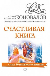 Коновалов(лучшее)/Счастливая книга. Информационно-энергетическое Учение. Начальный курс