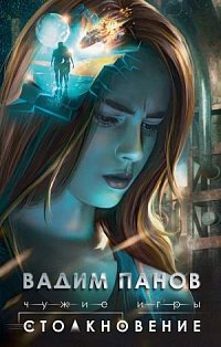 Чужие игры: Столкновение