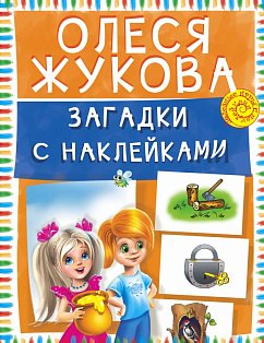 Загадки с наклейками