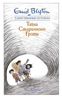 Тайна старинного грота
