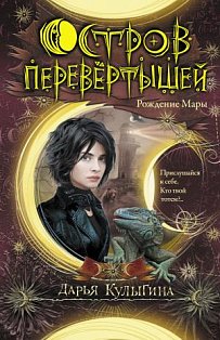 Суперлуние/Остров перевертышей. Рождение Мары