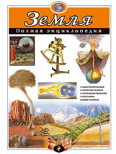 АиЭПЭ/Земля. Полная энциклопедия (мел.)