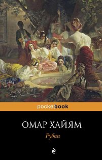 мPockBook/Рубаи